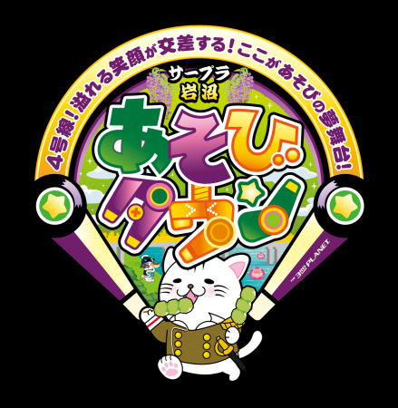 宮城県岩沼市に「サープラ岩沼あそびタウン」12月13日 宮城県岩沼市に「サープラ岩沼あそびタウン」12月13日