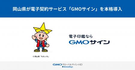 岡山県庁が電子契約サービス「GMOサイン」を本格導入 岡山県庁が電子契約サービス「GMOサイン」を本格導入