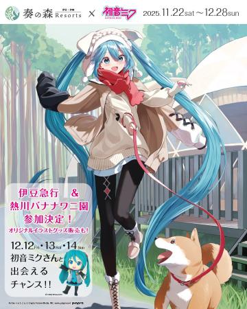 初音ミクが伊豆の人気キャラと初共演!森・駅・動植物 初音ミクが伊豆の人気キャラと初共演!森・駅・動植物