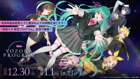 「初音ミク 夜空プログラム in 台湾」2025年12月30日 「初音ミク 夜空プログラム in 台湾」2025年12月30日