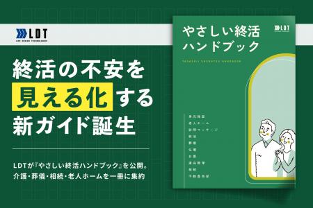 【葬儀業界発】終活の不安を“見える化”する新ガイド誕 【葬儀業界発】終活の不安を“見える化”する新ガイド誕
