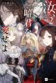 『汝、暗君を愛せよ』本条謙太郎×『オルクセン王国史 『汝、暗君を愛せよ』本条謙太郎×『オルクセン王国史