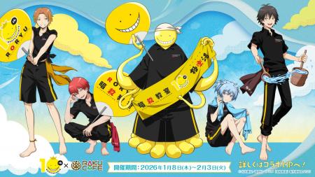 アニメ「暗殺教室」×RAKU CAFE コラボキャンペーンが2 アニメ「暗殺教室」×RAKU CAFE コラボキャンペーンが2