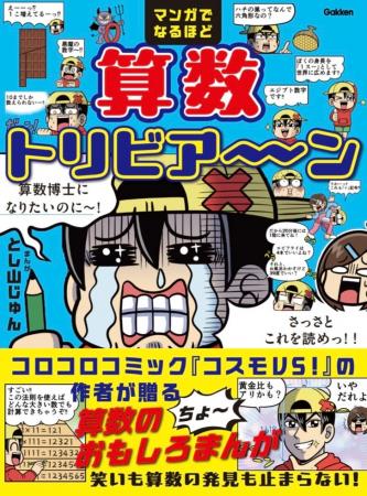 コロコロコミック『コスモVS!』の作者が贈る、算数が コロコロコミック『コスモVS!』の作者が贈る、算数が