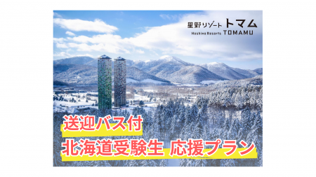 【トマム】3月12日限定|大型イベントによる札幌の宿 【トマム】3月12日限定|大型イベントによる札幌の宿