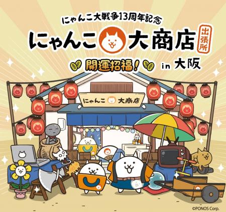 【大阪高島屋】にゃんこ大戦争13周年を記念して開催! 【大阪高島屋】にゃんこ大戦争13周年を記念して開催!