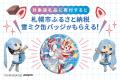 【札幌市ふるさと納税】年末まであと少し!「雪ミク& 【札幌市ふるさと納税】年末まであと少し!「雪ミク&