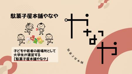 西宮・夙川に「こども×駄菓子屋×大学生」の新しい居場 西宮・夙川に「こども×駄菓子屋×大学生」の新しい居場