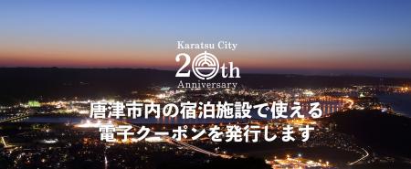 唐津市内の宿泊施設で使える電子クーポンを発行します 唐津市内の宿泊施設で使える電子クーポンを発行します