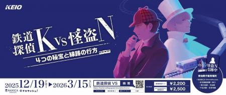 難易度高め!大人のための謎解きイベント「鉄道探偵K 難易度高め!大人のための謎解きイベント「鉄道探偵K