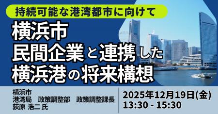 【JPIセミナー】横浜市「民間企業と連携した横浜港の 【JPIセミナー】横浜市「民間企業と連携した横浜港の