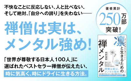 『凛と生きるための禅メンタル』、勢い止まらず7刷・ 『凛と生きるための禅メンタル』、勢い止まらず7刷・