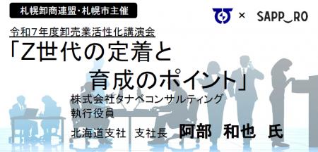 札幌市主催令和7年度「卸売業活性化講演会」及び「英 札幌市主催令和7年度「卸売業活性化講演会」及び「英