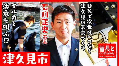 津久見市長・石川正史氏が自ら地元の魅力をアピールす 津久見市長・石川正史氏が自ら地元の魅力をアピールす