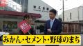 津久見市長・石川正史氏が自ら地元の魅力をアピールす 津久見市長・石川正史氏が自ら地元の魅力をアピールす