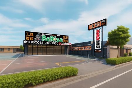 【工具電材買取販売リライズ】埼玉県越谷市に新店舗を 【工具電材買取販売リライズ】埼玉県越谷市に新店舗を