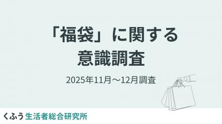 【福袋トレンド調査】欲しいもの1位は「食料品」、2位 【福袋トレンド調査】欲しいもの1位は「食料品」、2位