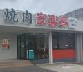【安楽亭八日市場店】リニューアルオープンした安楽亭 【安楽亭八日市場店】リニューアルオープンした安楽亭