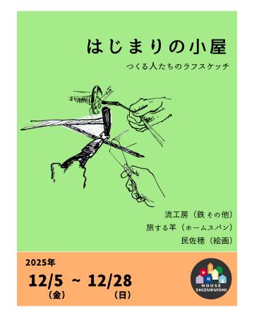 【岩手・雫石】つくる人たちの“はじまり”を辿る企画展 【岩手・雫石】つくる人たちの“はじまり”を辿る企画展