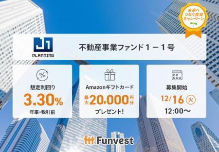 貸付型クラウドファンディング「Funvest」12/16より新 貸付型クラウドファンディング「Funvest」12/16より新