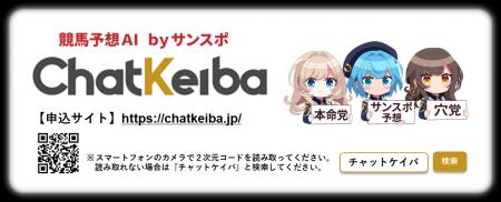 競馬AI「ChatKeiba」を 無料で ―サンスポ記者の思考 競馬AI「ChatKeiba」を 無料で ―サンスポ記者の思考