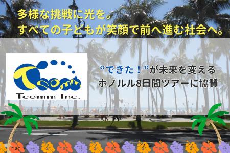 ティーコム株式会社、「“できた!”が未来を変えるホノ ティーコム株式会社、「“できた!”が未来を変えるホノ