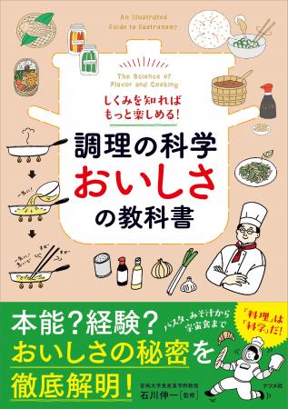 「おいしさ」をとことん科学する1冊、『しくみを知れ 「おいしさ」をとことん科学する1冊、『しくみを知れ
