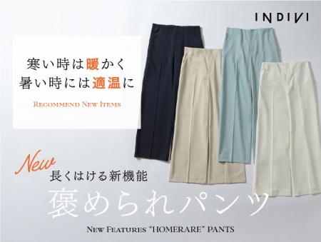 【INDIVI】新機能!衣服内の環境を適温にコントロール 【INDIVI】新機能!衣服内の環境を適温にコントロール