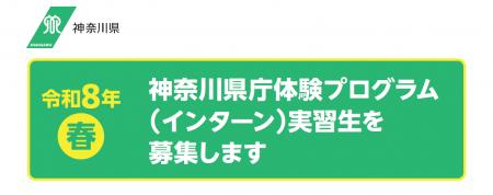 令和8年・春 神奈川県庁体験プログラム(インターン 令和8年・春 神奈川県庁体験プログラム(インターン