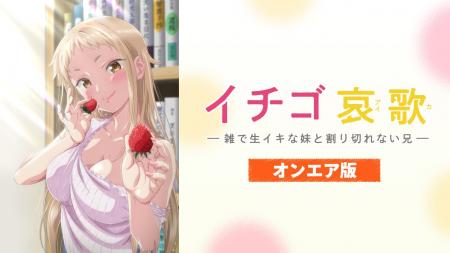 【本日より独占先行配信スタート!】新作アニメ『イチ 【本日より独占先行配信スタート!】新作アニメ『イチ