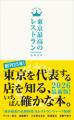 「東京最高のレストラン2026」で、Siamo noi, falò, f 「東京最高のレストラン2026」で、Siamo noi, falò, f
