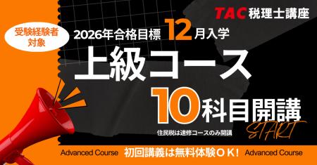 【TAC税理士】2026年合格を目指す!「12月入学 上級コ 【TAC税理士】2026年合格を目指す!「12月入学 上級コ