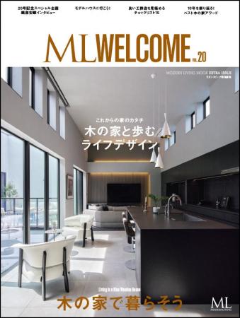 創刊10周年『ML WELCOME~木の家で暮らそう~』12月12 創刊10周年『ML WELCOME~木の家で暮らそう~』12月12