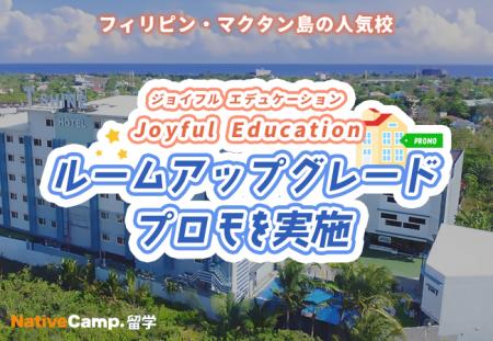 【ネイティブキャンプ留学】語学学校「Joyful Educati 【ネイティブキャンプ留学】語学学校「Joyful Educati
