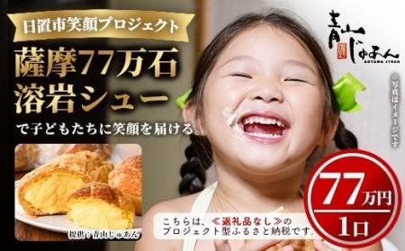 子どもたちにスイーツと笑顔を届けよう! 郷土の未来 子どもたちにスイーツと笑顔を届けよう! 郷土の未来