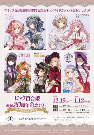 12/19(金)~《コミック百合姫創刊20周年記念カフェ in 12/19(金)~《コミック百合姫創刊20周年記念カフェ in