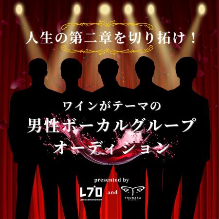 初の男性ボーカルグループオーディション開催決定! 初の男性ボーカルグループオーディション開催決定!