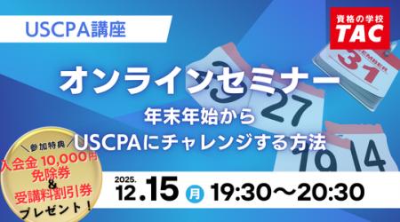 【資格の学校TAC】USCPA講座 オンラインセミナー「USC 【資格の学校TAC】USCPA講座 オンラインセミナー「USC