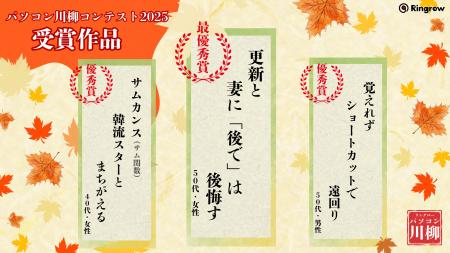 パソコン川柳コンテスト2025 受賞作品を発表!~今年 パソコン川柳コンテスト2025 受賞作品を発表!~今年