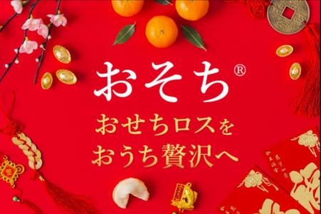 ロスおせちを救う!余剰分を遅くまで販売する「おそち ロスおせちを救う!余剰分を遅くまで販売する「おそち
