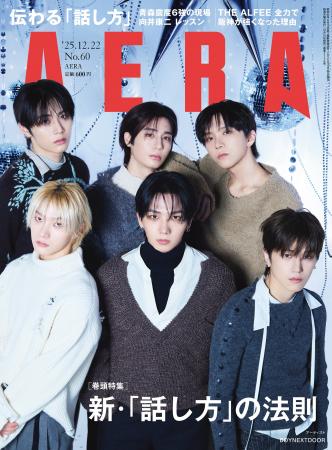 巻頭特集「新・『話し方』の法則」/AERA 12月15日発 巻頭特集「新・『話し方』の法則」/AERA 12月15日発