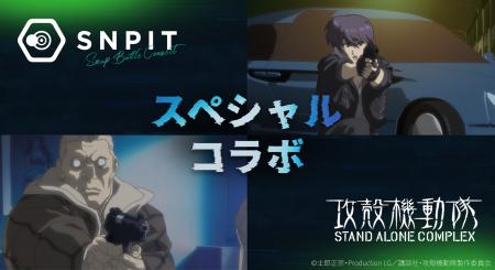 対戦型写真アプリ「SNPIT」、伝説的SFアニメ『攻殻機 対戦型写真アプリ「SNPIT」、伝説的SFアニメ『攻殻機
