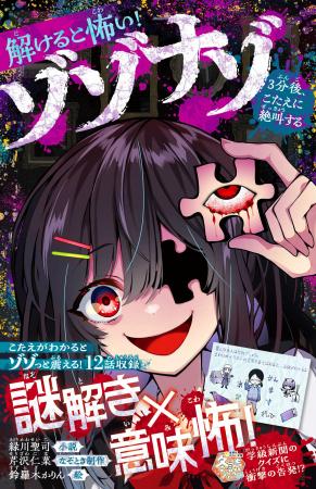 なぞとき×ホラーの新境地! 『解けると怖い! ゾゾ なぞとき×ホラーの新境地! 『解けると怖い! ゾゾ
