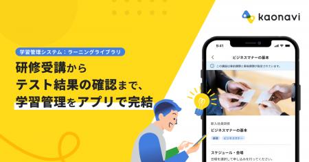 「カオナビ」の学習管理システムがスマホアプリに対応 「カオナビ」の学習管理システムがスマホアプリに対応