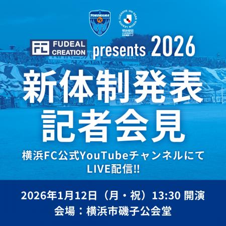 2026横浜FC新体制発表記者会見開催のお知らせ 2026横浜FC新体制発表記者会見開催のお知らせ