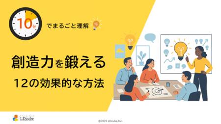 「10分でまるごと理解!創造力を鍛える12の効果的な方 「10分でまるごと理解!創造力を鍛える12の効果的な方