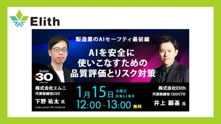 【Elith×エムニ 共催ウェビナー】製造業のAIセーフテ 【Elith×エムニ 共催ウェビナー】製造業のAIセーフテ