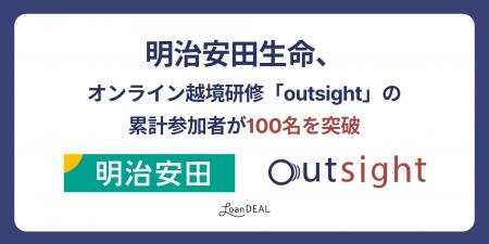 明治安田生命、オンライン越境研修「outsight」の累計 明治安田生命、オンライン越境研修「outsight」の累計