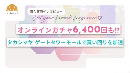 【導入事例】レシートキャンペーンをデジタル化して約 【導入事例】レシートキャンペーンをデジタル化して約