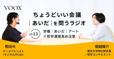 ちょうどいい会議|あいだ|を問うラジオ『Ep13: 労働 ちょうどいい会議|あいだ|を問うラジオ『Ep13: 労働